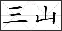 三山