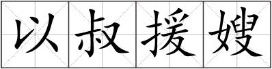 以叔援嫂