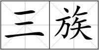 三族