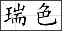瑞色