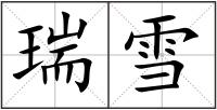 瑞雪