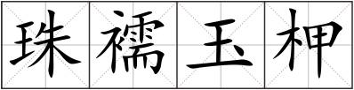 珠襦玉柙