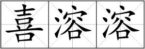 喜溶溶
