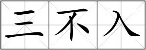 三不入