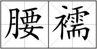 腰襦