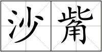 沙觜