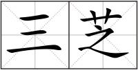 三芝