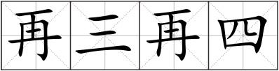 再三再四