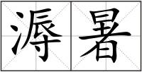 溽暑