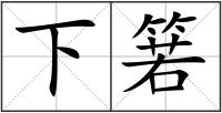 下箬
