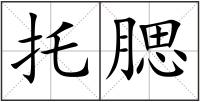 托腮