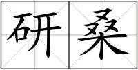 研桑