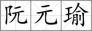 阮元瑜