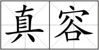 真容