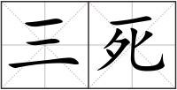 三死