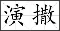 演撒