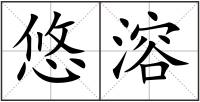 悠溶