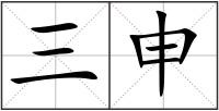三申