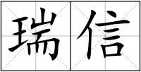 瑞信