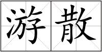 游散