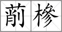 萷槮