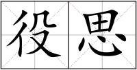 役思