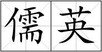 儒英