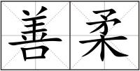 善柔