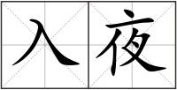 入夜