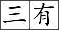 三有
