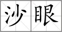 沙眼