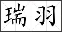 瑞羽