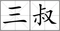三叔