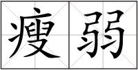 瘦弱