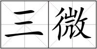 三微