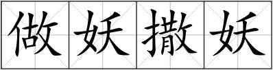 做妖撒妖