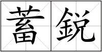 蓄鋭