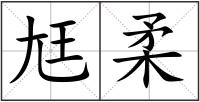 尪柔