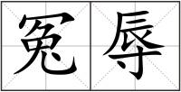冤辱