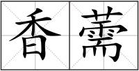 香薷