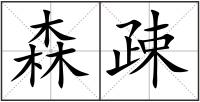 森疎