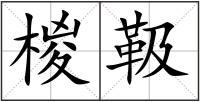 椶靸