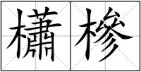 櫹槮