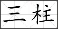 三柱
