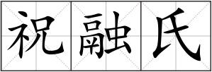 祝融氏