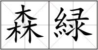森緑