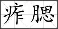 痄腮