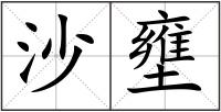 沙壅