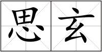 思玄