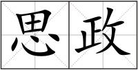 思政
